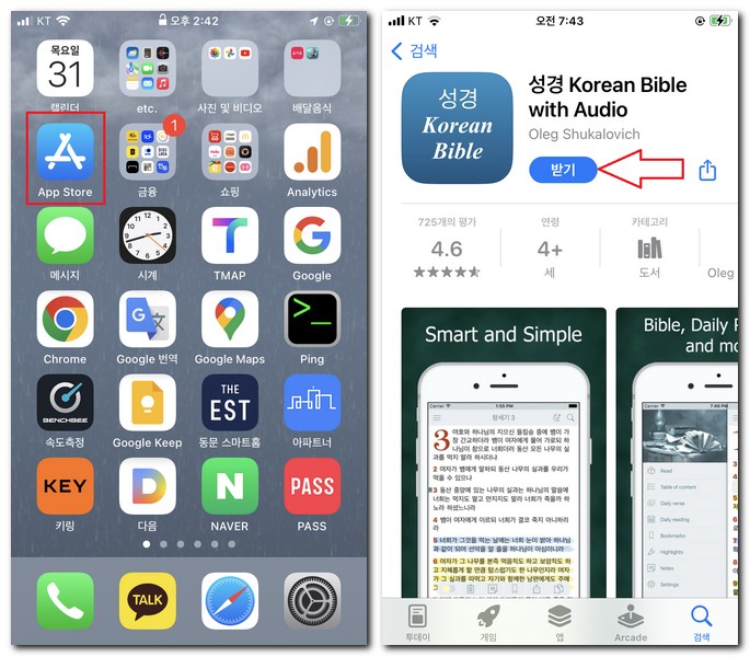 성경구절 찾기 앱 아이폰에 설치 방법