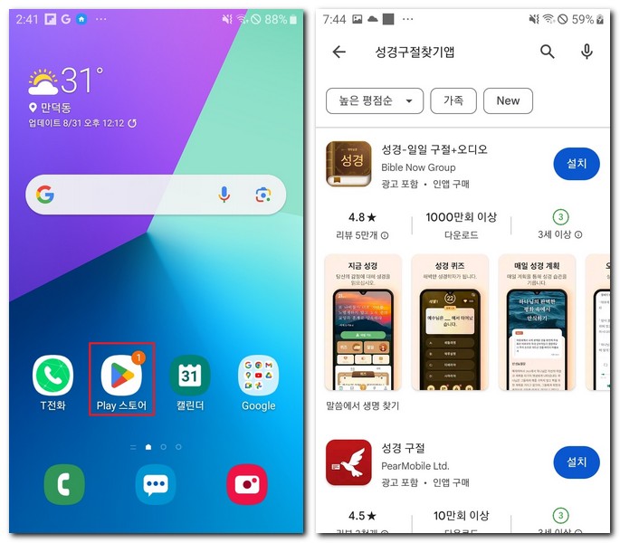 성경구절 찾기 앱 갤럭시폰에 설치 방법