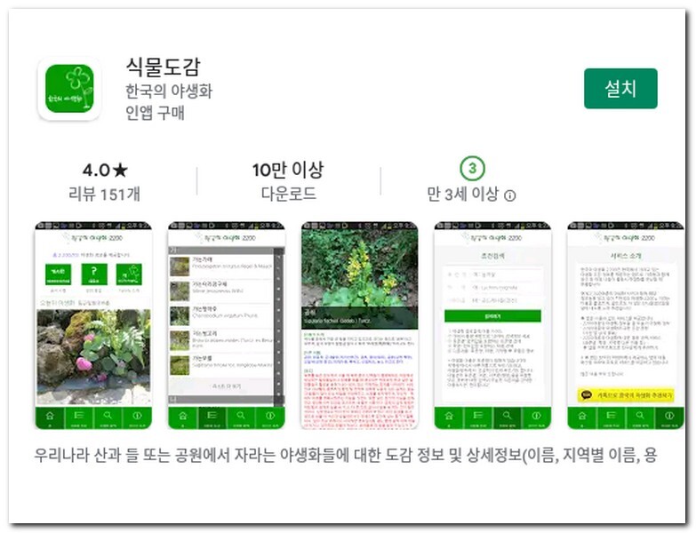 식물도감 어플 다운로드 설치 방법