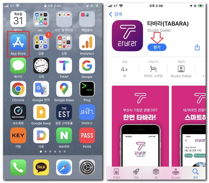 아이폰 무료 타바라 앱을 설치해보기