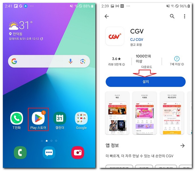 삼성 갤럭시에서 CGV 설치하기