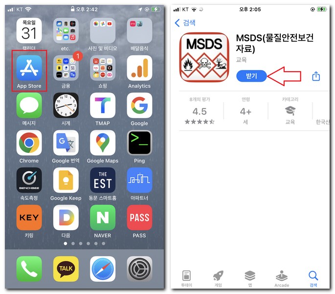 아이폰에 MSDS 자료 검색 앱 설치하기