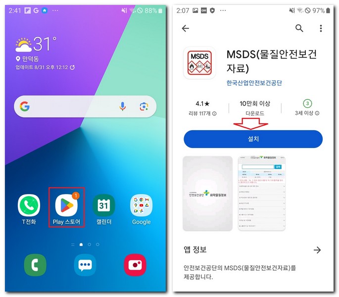 갤럭시폰에 MSDS 자료 검색 어플 설치하기