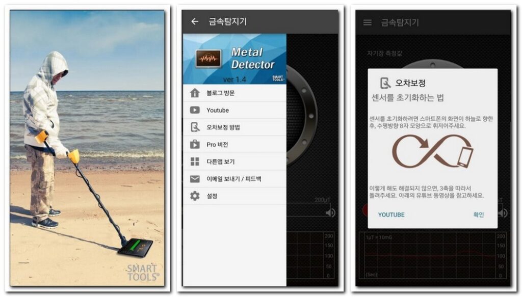 Smart Tools 금속탐지기 어플