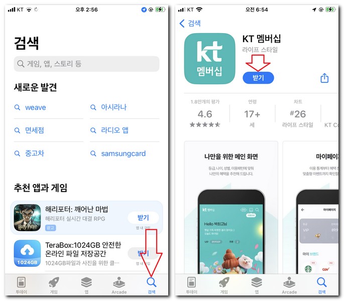 아이폰 KT 멤버십 앱 설치하는 법