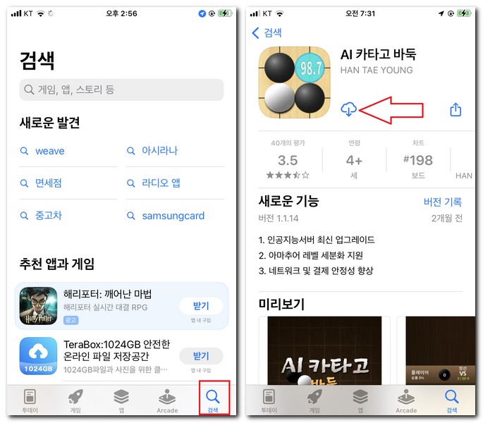 아이폰 카타고 바둑 앱 무료 설치하기