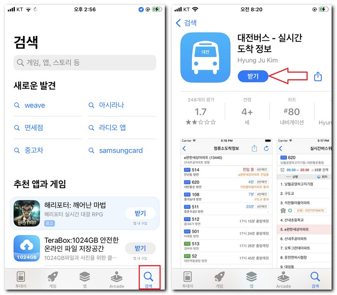 아이폰 대전 시내버스 노선 앱 무료 설치하기