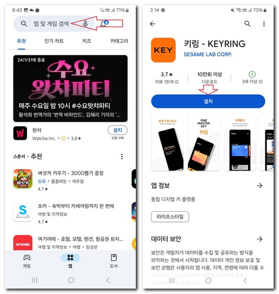 휴대폰 키링 앱 설치 어플 다운로드 하는 방법